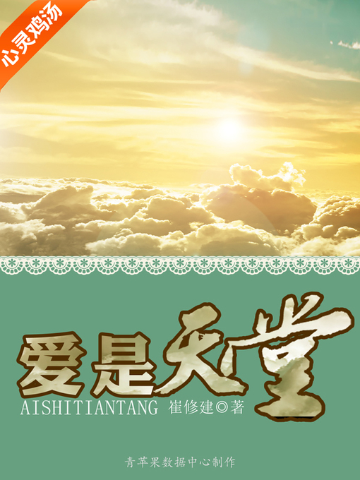 Title details for 爱是天堂 by 崔修建 - Available